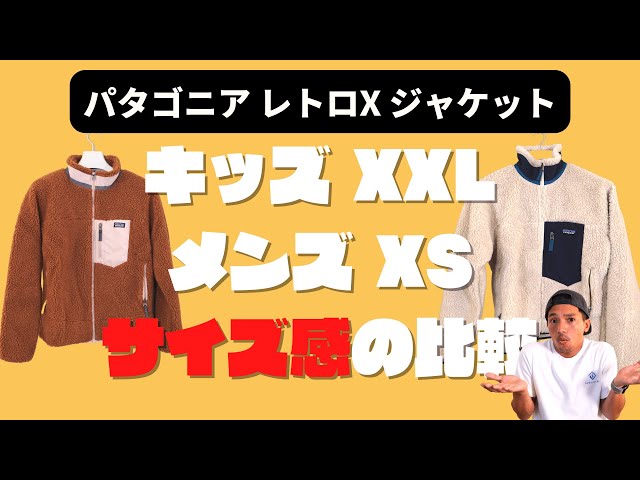 パタゴニア レトロX ジャケット キッズXXL サイズ感の比較 - YouTube