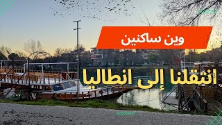 انتقلنا إلى انطاليا بعد الزلزال ? وين ساكنين ؟