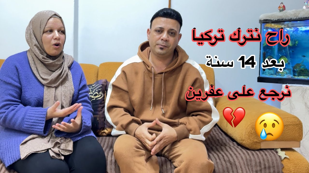 ‏بعد 14 سنة😭راح نترك تركيا نرجع على عفرين💔