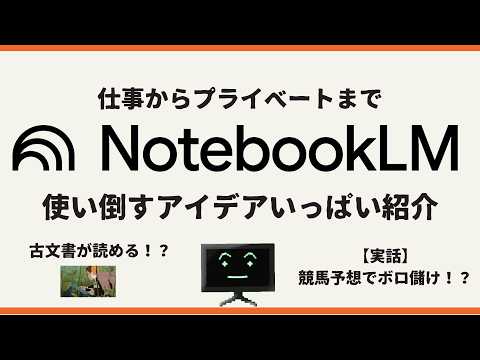 作業効率が劇的に変わる！NotebookLMの神・活用術10選【Google AI】