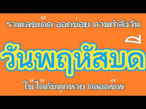 หวยเด็ด​| รวมเลขกำลังวันพฤหัสบดี ใช้ได้กับทุกหวยตลอดชีพ