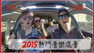 ▌2015熱門音樂混音－KHS & SAM TSUI 中文字幕 ▍