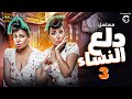 مسلسل &quot; دلع النساء &quot; الحلقة |3| بطولة - فيفي عبده - سمية الخشاب - مسلسلات_عربية