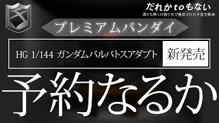 【ガンプラ】HGガンダムバルバトスアダプト予約なるか！？プレミアムバンダイ予約開始時のことも含めて語る