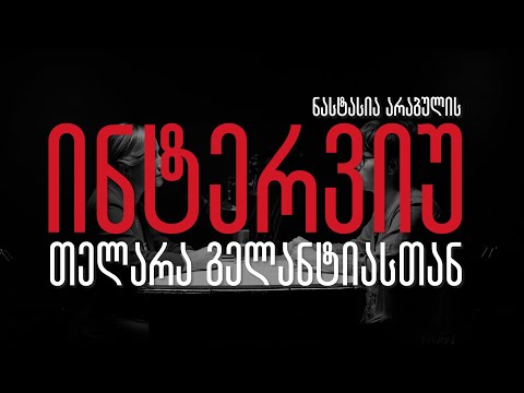 ოცნებები დუმილით არ ხდება - ინტერვიუ ჟურნალისტთან, რომელიც მთავრობის სხდომაზე არ შეუშვეს