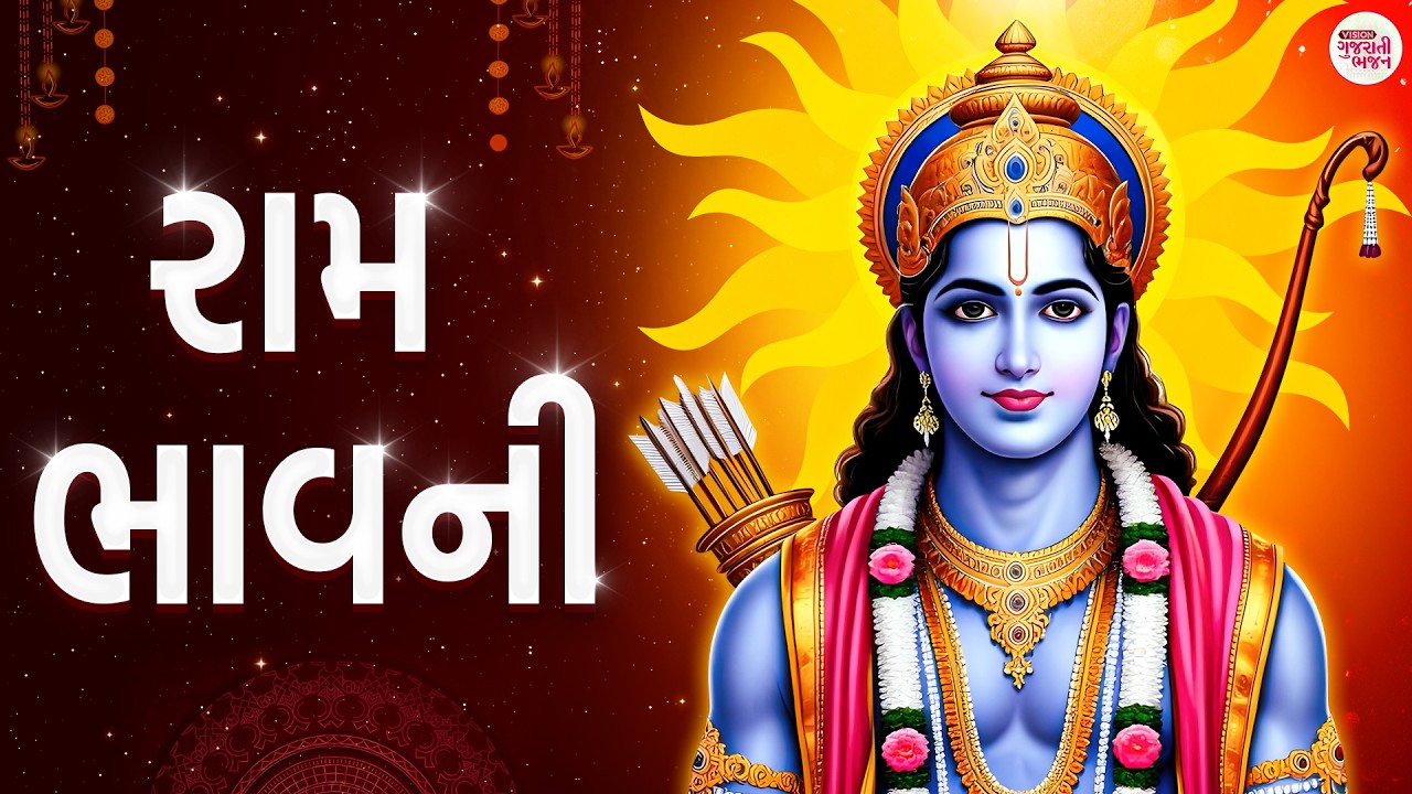 શ્રી રામ બાવની | Ram Bavani | Ram Bavani in Gujarati | Ram Bhajan Gujarati | Shree Ram Bhakti Song