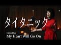 My Heart  Will Go On / Celine Dion  【タイタニック】cover by fumi yamaguchi /山口史代