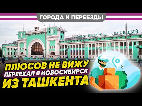 Из Ташкента в Новосибирск по программе переселения соотечественников