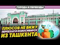 Из Ташкента в Новосибирск по программе переселения соотечественников