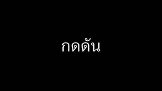 กดดัน - TEXTBOX [ Official Audio ] chords