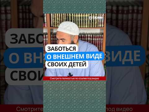 Заботься о внешнем виде своих детей #Shorts Ринат Абу Мухаммад