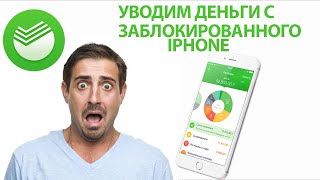 Уводим деньги со сбербанка с заблокированного iphone