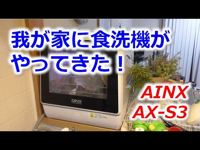 我が家に食洗機がやってきた！AINX AX-S3 - YouTube