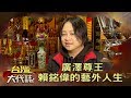 廣澤尊王 賴銘偉的藝外人生《台灣大代誌》20200216