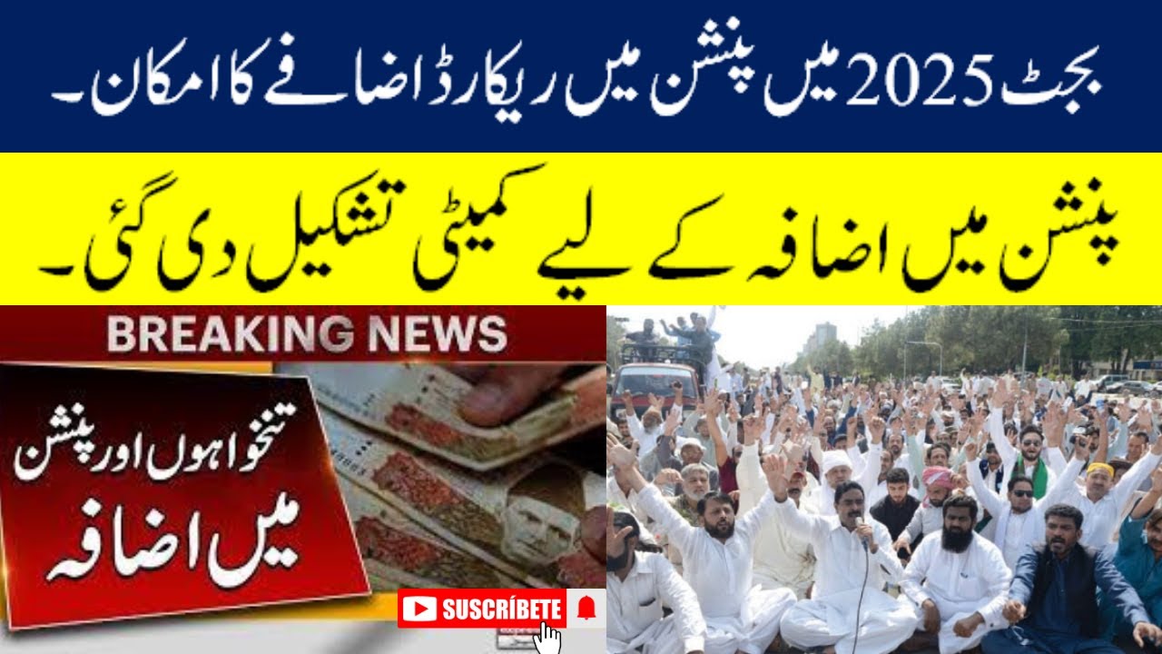 Budget 2025_2026 May Pension May 50% Tak Azafa ka Amkan || increase In Pension 2025