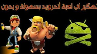 تهكير اي لعبة بستخدام برنامج لاكي بتشر screenshot 2