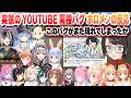 YouTubeライブ配信の同接バグが発生するも全く動じずネタ枠だったり、見に来てくれるリスナーに感謝を伝える【ホロライブ/切り抜き】