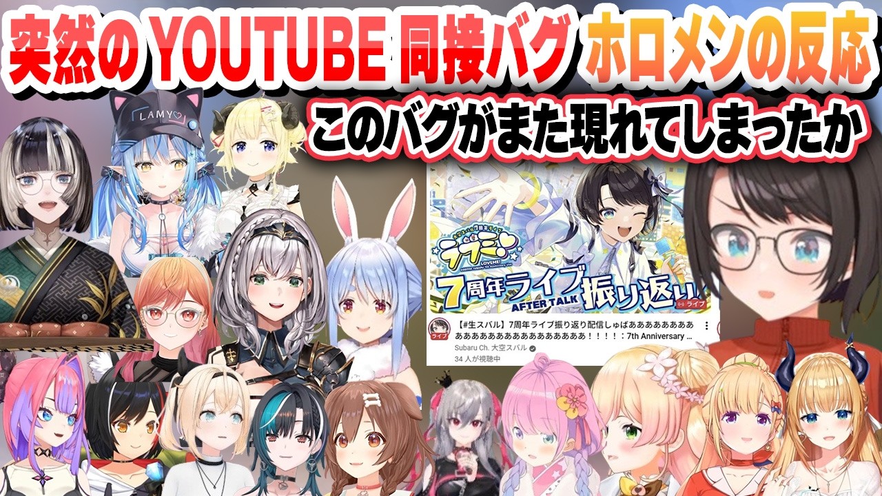 YouTubeライブ配信の同時接続数がバグ　ホロメンの反応まとめ【ホロライブ/切り抜き】