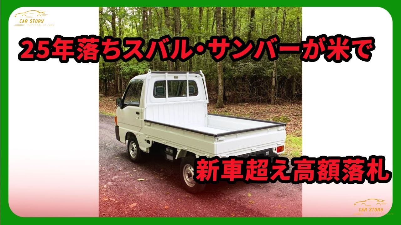 25-year-old Subaru Sambar sells for more than a new car in the US