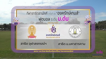 Live : ฟุตบอลสาธิตสามัคคี "องครักษ์เกมส์" | ม.ต้น | สาธิตจุฬาลงกรณ์ฯ vs สาธิต ม.มหาสารคาม