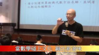 1031029當數學碰上文化 蹦出新滋味