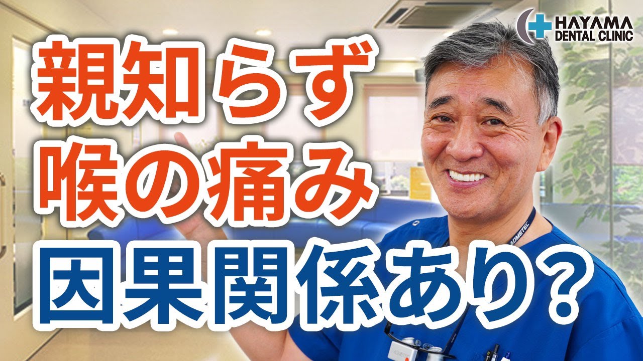 親知らず 喉 痛い