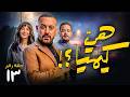 حصرياا الحلقة 13 من مسلسل هي كيميا بطولة مصطفى غريب و دياب رمضان 2026