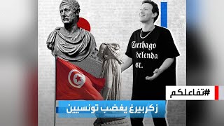 تفاعلكم | بسبب عبارة على قميصه.. مارك زكربيرغ  يغضب تونسيين