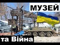 Музей та Війна До 6 ї річниці Першого в Україні Музею Війни