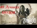 ТОП 40 МОДОВ ДЛЯ PROJECT ZOMBOID