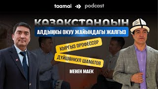 видео: “Мектепте ата-энени акча чогултканда гана эстешет” | Дүйшөнкул Шаматов картинка: “Мектепте ата-энени акча чогултканда гана эстешет” | Дүйшөнкул Шаматов
