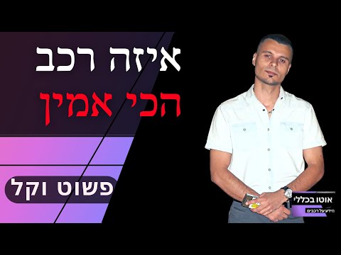 וִידֵאוֹ: מהי מכונית הנוסעים הטובה ביותר?