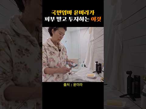 국민엄마 윤미라가 절대 아끼지 않고 투자하는 이것의 정체는? #윤미라 #모닝루틴 #자기관리 #치약추천 #필수템 #관리템 #shorts