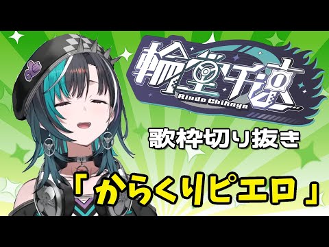 【輪堂千速 /りんどうちはや/ちは】 からくりピエロ　【歌枠切り抜き/ホロライブ/FLOW GLOW】