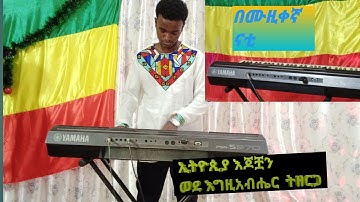 ኢትዮጵያ ሀገር "እጆችሽን የምትዘረጊበት ሰአቱ ደርስዋል " ሙዚቃ በ ናቲ