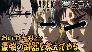 【進撃の巨人】エレンとアルミンがリヴァイから銃の扱い方を教わるwww【APEX】【声真似】