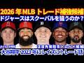 【トレード】2026年MLBトレード補強候補‼️ ドジャースはスクーバル獲得を狙うのか⁉️💰 大谷翔平2023年にレイズへトレード可能性あった⁉️ ライアン3Aで好投なのにまだ昇格しない⁉️
