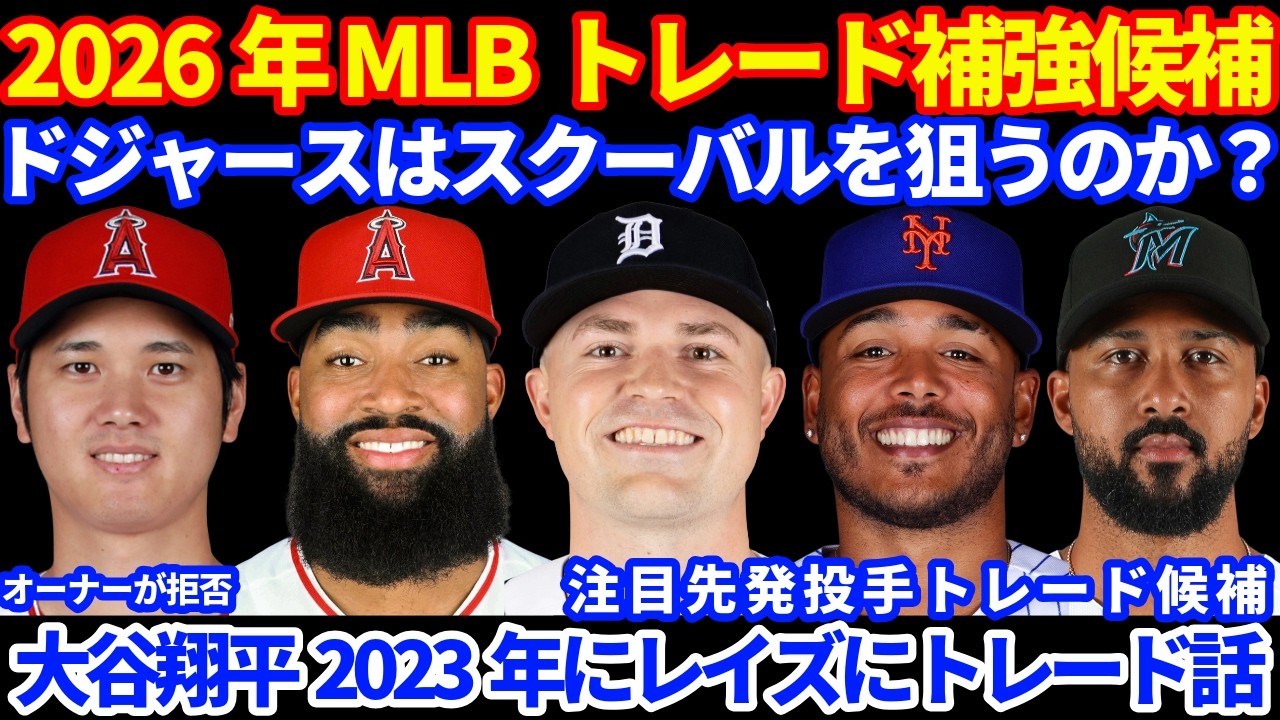 【トレード】2026年MLBトレード補強候補‼️ ドジャースはスクーバル獲得を狙うのか⁉️💰 大谷翔平2023年にレイズへトレード可能性あった⁉️ ライアン3Aで好投なのにまだ昇格しない⁉️