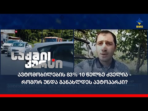 ავტომობილების  83% 10 წელზე ძველია - როგორ უნდა განახლდეს ავტოპარკი?