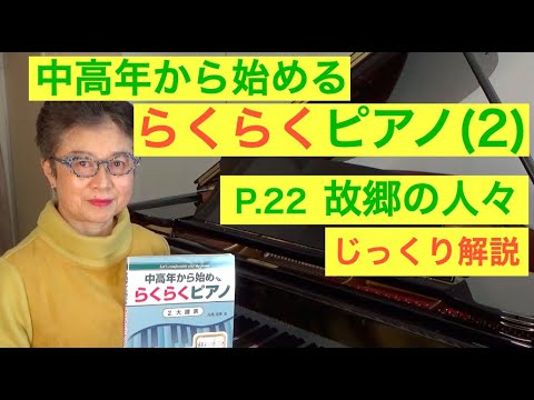 中高年から始めるらくらくピアノ P. 22 故郷の人々 じっくり解説（初心者/ゆっくり） 〜ムジカ・アレグロ〜