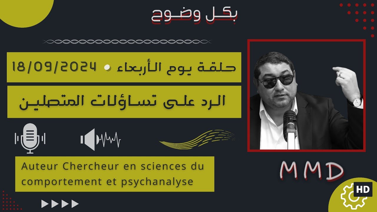 Mamoun moubark dribi 18-09-2024 | المرأة كثيرة الشكوى والتمرضين | الرد على تساؤلات المتصليـن