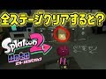 【オクトエキスパンション】全ステージクリアするとまさかの裏ボスが...【スプラトゥーン2】