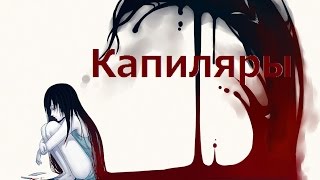 AMV - ♬Капиляры♬.....