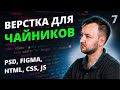Верстка для Чайников! Урок #7
