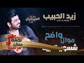 زيد الحبيب - موال واضح + شسويت بيه + براضه امشي + اربي واكبره | اغاني عراقية 2018