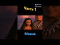 Проф. многоголосный закадровый перевод мультфильма "Моана" от студии DeMiho(2022)