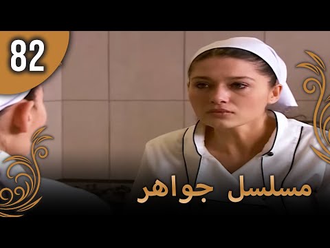 مسلسل جواهر الحلقة 