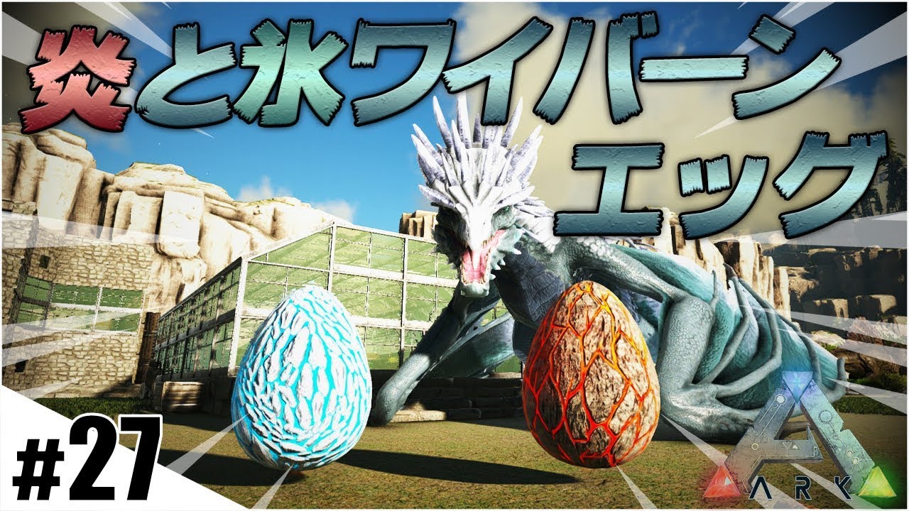 Ark実況 強すぎるワイバーンの卵を入手しました Part27 Ark Survival Evolved Valguero バルゲロ Youtube