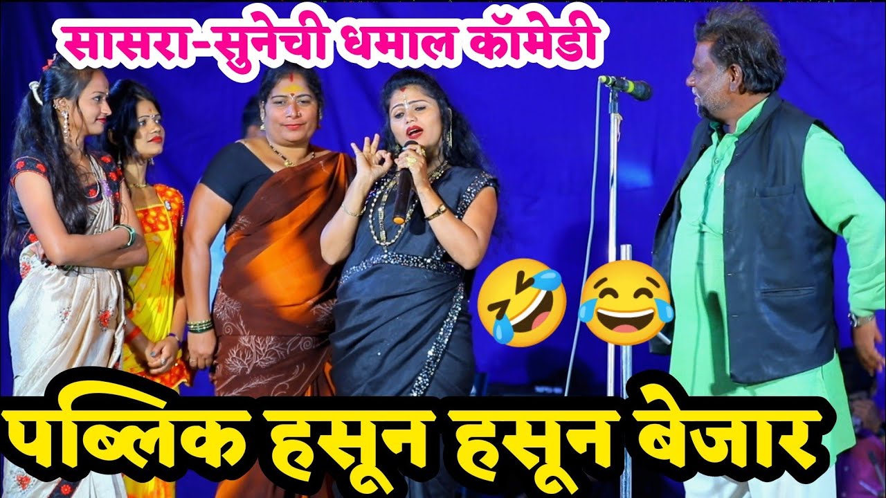 सासरे आणि सुनेची धमाल कॉमेडी पाहून पब्लिक हसून हसून बेजार | कोमल पाटोळे | नंदा पाटोळे