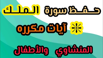 حفظ سورة الملك من ١ الى ٦ مكرره المنشاوي والأطفال (ج١) #تلاوات
